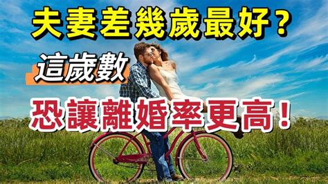 男女差幾歲最好|夫妻差幾歲最好？「這歲數」恐讓離婚率更高？老少配必備4問